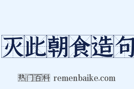 灭此朝食造句是什么意思的图片